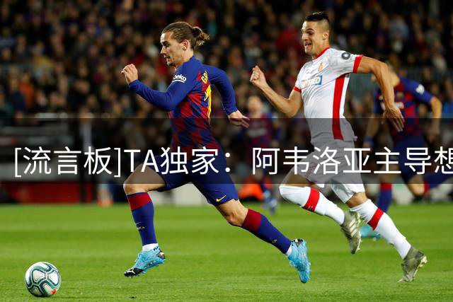 [流言板]TA独家：阿韦洛亚主导想签G-加西亚，皇马希望保留未来权利